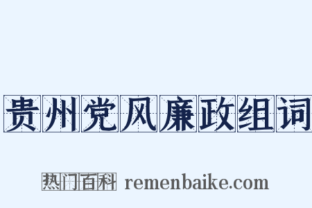 贵州党风廉政组词是什么意思的图片